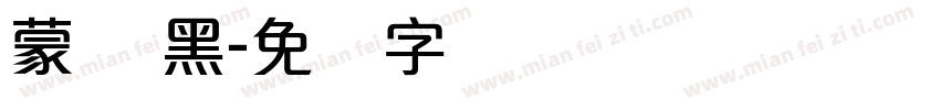 蒙纳 黑字体转换